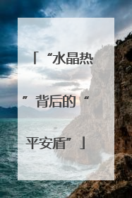 “水晶热”背后的“平安盾”