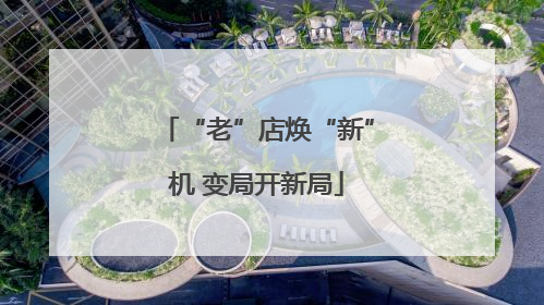 “老”店焕“新”机 变局开新局