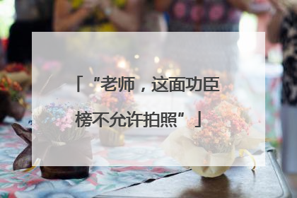 “老师，这面功臣榜不允许拍照”