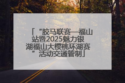 “胶马联赛—福山站暨2025魅力银湖福山大樱桃环湖赛”活动交通管制