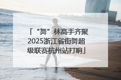 “舞”林高手齐聚 2025浙江省街舞超级联赛杭州站打响
