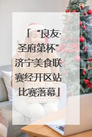 “良友·圣府第杯”济宁美食联赛经开区站比赛落幕