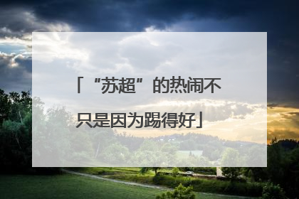 “苏超”的热闹不只是因为踢得好