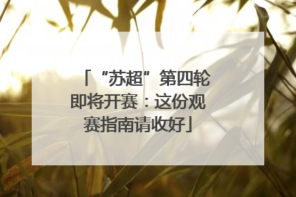 “苏超”第四轮即将开赛：这份观赛指南请收好