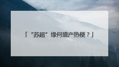 “苏超”缘何盛产热梗？