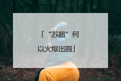“苏超”何以火爆出圈