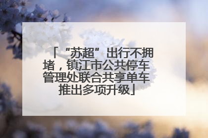 “苏超”出行不拥堵，镇江市公共停车管理处联合共享单车推出多项升级