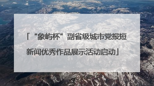 “象屿杯”副省级城市党报短新闻优秀作品展示活动启动
