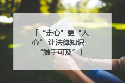 “走心”更“入心” 让法律知识 “触手可及”