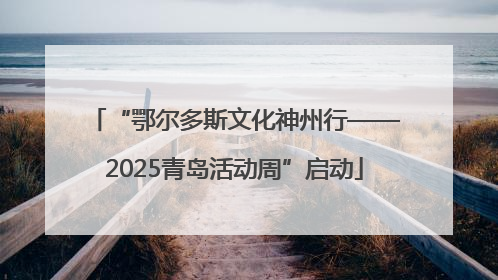 “鄂尔多斯文化神州行——2025青岛活动周”启动