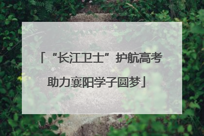 “长江卫士”护航高考 助力襄阳学子圆梦