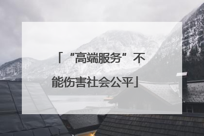 “高端服务”不能伤害社会公平
