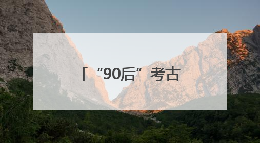 “90后”考古学者的盘龙城情缘：最爱镇馆之宝绿松石镶金饰件