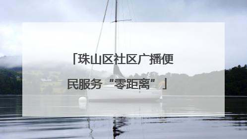 珠山区社区广播便民服务“零距离”