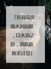 玫莉蔻玫瑰水润面膜，以水油之韵，谱肌肤焕采诗章