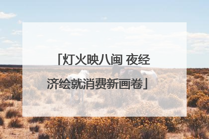 灯火映八闽 夜经济绘就消费新画卷