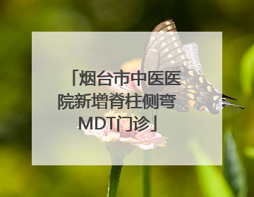 烟台市中医医院新增脊柱侧弯MDT门诊