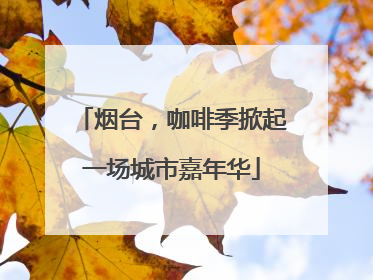 烟台，咖啡季掀起一场城市嘉年华