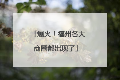 爆火！福州各大商圈都出现了