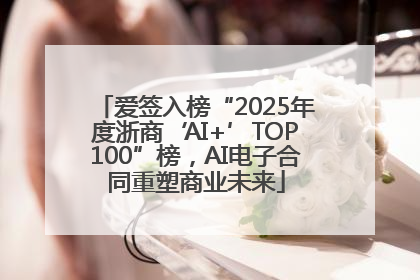 爱签入榜“2025年度浙商‘AI+’TOP100”榜，AI电子合同重塑商业未来