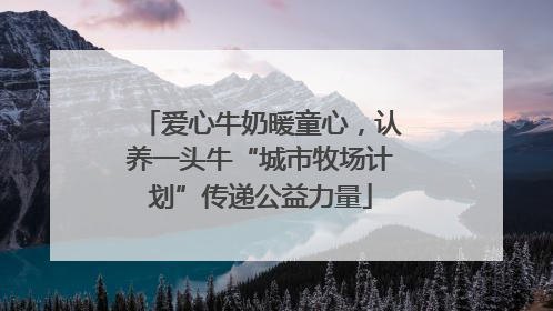 爱心牛奶暖童心，认养一头牛“城市牧场计划”传递公益力量