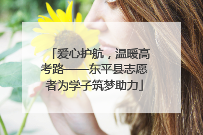 爱心护航，温暖高考路——东平县志愿者为学子筑梦助力