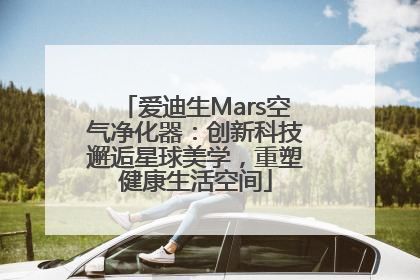 爱迪生Mars空气净化器：创新科技邂逅星球美学，重塑健康生活空间