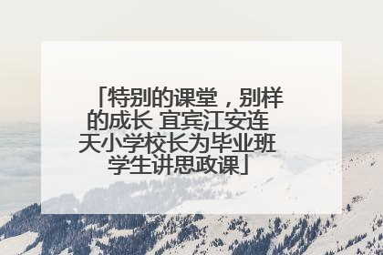 特别的课堂，别样的成长 宜宾江安连天小学校长为毕业班学生讲思政课