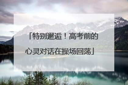 特别邂逅！高考前的心灵对话在操场回荡