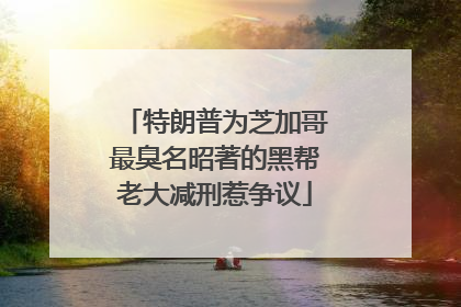 特朗普为芝加哥最臭名昭著的黑帮老大减刑惹争议
