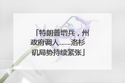 特朗普增兵，州政府调人……洛杉矶局势持续紧张