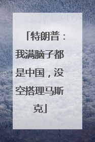 特朗普：我满脑子都是中国，没空搭理马斯克