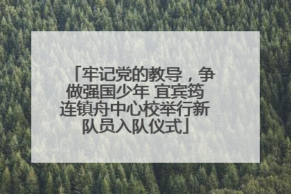 牢记党的教导，争做强国少年 宜宾筠连镇舟中心校举行新队员入队仪式