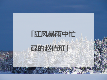 狂风暴雨中忙碌的赵值班