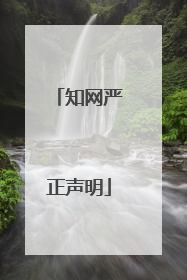 知网严正声明