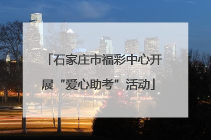 石家庄市福彩中心开展“爱心助考”活动