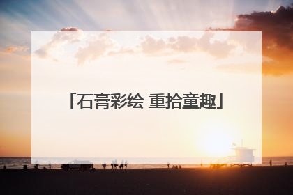 石膏彩绘 重拾童趣