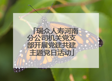 瑞众人寿河南分公司机关党支部开展党建共建主题党日活动