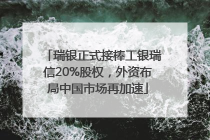 瑞银正式接棒工银瑞信20%股权，外资布局中国市场再加速