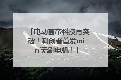 电动窗帘科技再突破！科创者首发mini无刷电机！