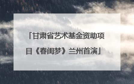 甘肃省艺术基金资助项目《春闺梦》兰州首演