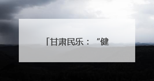 甘肃民乐：“健康夜市”将诊室搬到文化广场