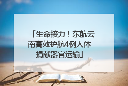 生命接力！东航云南高效护航4例人体捐献器官运输