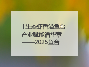 生态虾香溢鱼台 产业赋能谱华章——2025鱼台龙虾消费季启幕