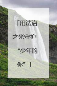 用法治之光守护“少年的你”