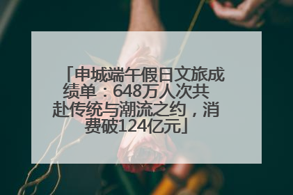 申城端午假日文旅成绩单：648万人次共赴传统与潮流之约，消费破124亿元