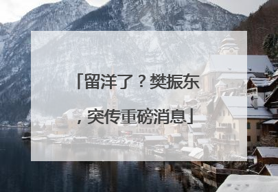 留洋了？樊振东，突传重磅消息