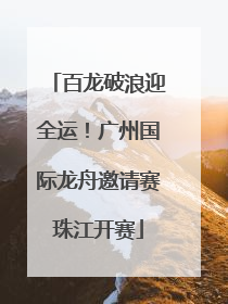 百龙破浪迎全运！广州国际龙舟邀请赛珠江开赛