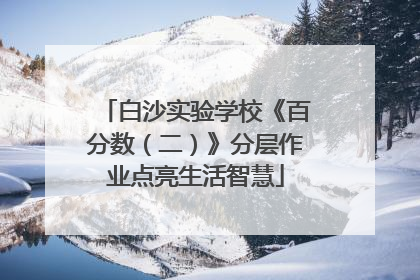 白沙实验学校《百分数（二）》分层作业点亮生活智慧