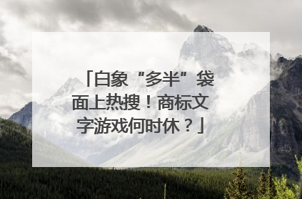 白象“多半”袋面上热搜！商标文字游戏何时休？